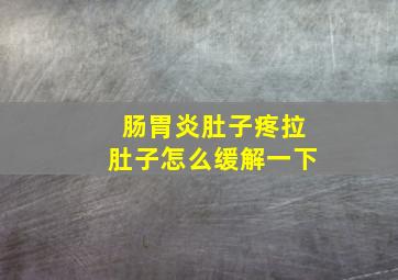 肠胃炎肚子疼拉肚子怎么缓解一下