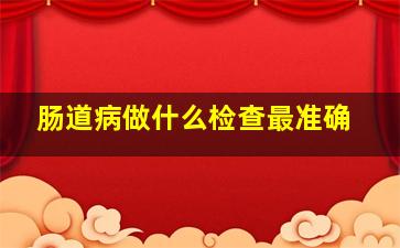 肠道病做什么检查最准确