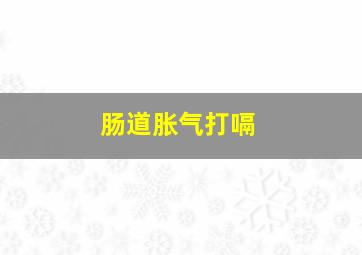 肠道胀气打嗝