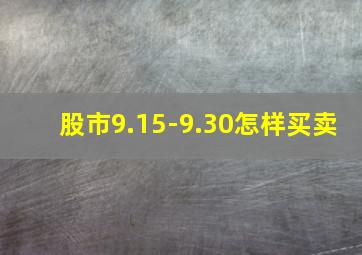 股市9.15-9.30怎样买卖