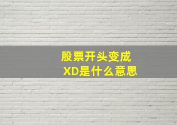 股票开头变成XD是什么意思