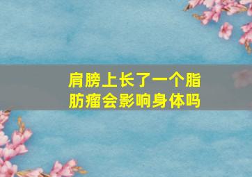 肩膀上长了一个脂肪瘤会影响身体吗