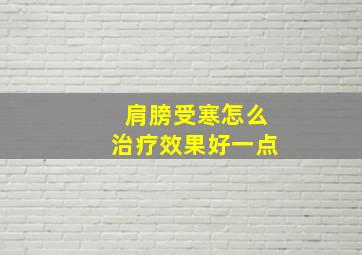 肩膀受寒怎么治疗效果好一点