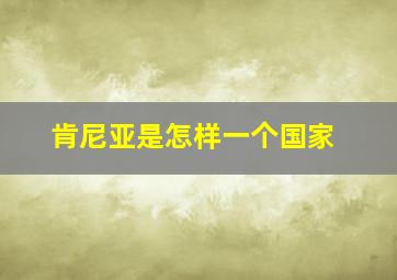 肯尼亚是怎样一个国家