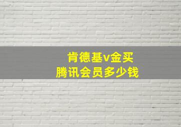 肯德基v金买腾讯会员多少钱