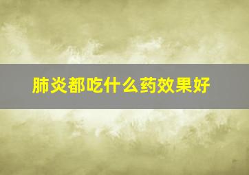 肺炎都吃什么药效果好