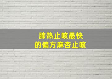 肺热止咳最快的偏方麻杏止咳