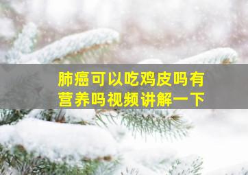 肺癌可以吃鸡皮吗有营养吗视频讲解一下