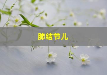 肺结节儿