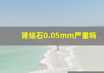 肾结石0.05mm严重吗