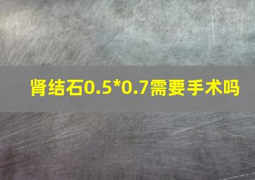 肾结石0.5*0.7需要手术吗