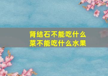 肾结石不能吃什么菜不能吃什么水果