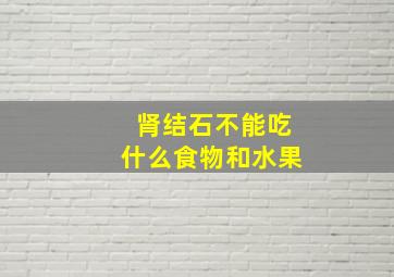 肾结石不能吃什么食物和水果