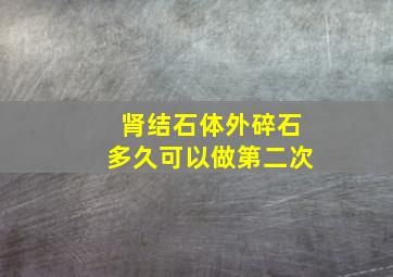 肾结石体外碎石多久可以做第二次