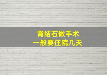 肾结石做手术一般要住院几天