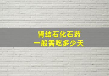 肾结石化石药一般需吃多少天