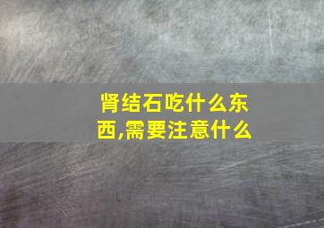 肾结石吃什么东西,需要注意什么