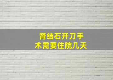 肾结石开刀手术需要住院几天