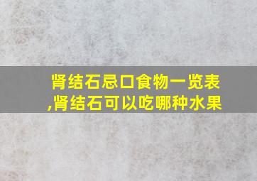 肾结石忌口食物一览表,肾结石可以吃哪种水果