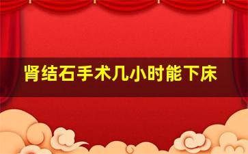 肾结石手术几小时能下床