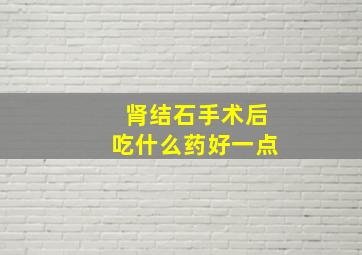 肾结石手术后吃什么药好一点