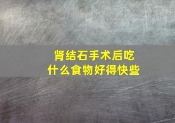 肾结石手术后吃什么食物好得快些