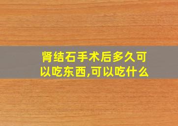 肾结石手术后多久可以吃东西,可以吃什么