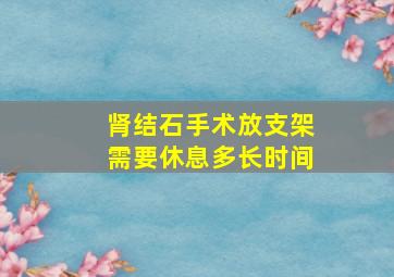 肾结石手术放支架需要休息多长时间