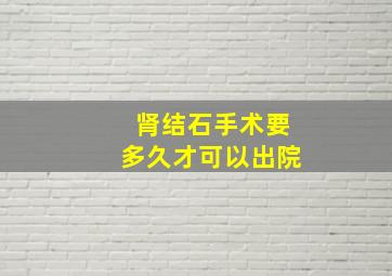 肾结石手术要多久才可以出院