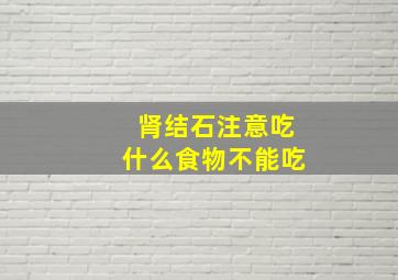 肾结石注意吃什么食物不能吃