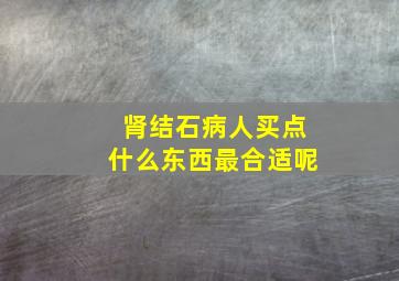 肾结石病人买点什么东西最合适呢