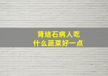 肾结石病人吃什么蔬菜好一点