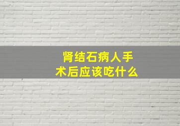 肾结石病人手术后应该吃什么