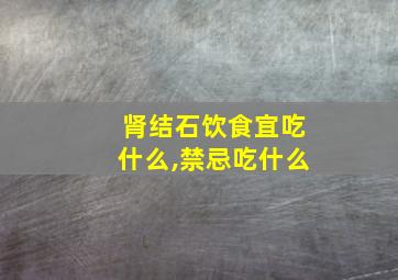 肾结石饮食宜吃什么,禁忌吃什么