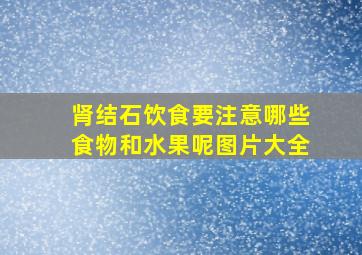 肾结石饮食要注意哪些食物和水果呢图片大全