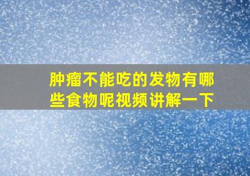 肿瘤不能吃的发物有哪些食物呢视频讲解一下