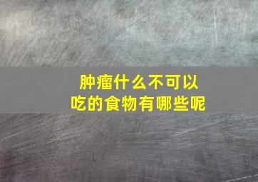 肿瘤什么不可以吃的食物有哪些呢