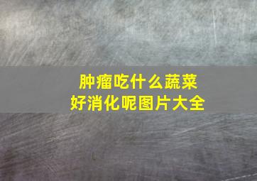 肿瘤吃什么蔬菜好消化呢图片大全