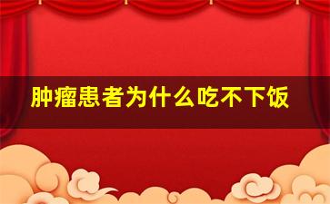 肿瘤患者为什么吃不下饭