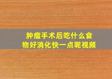 肿瘤手术后吃什么食物好消化快一点呢视频