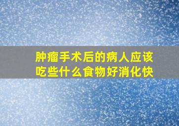 肿瘤手术后的病人应该吃些什么食物好消化快