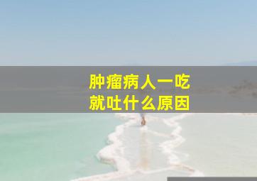 肿瘤病人一吃就吐什么原因