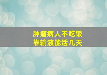 肿瘤病人不吃饭靠输液能活几天