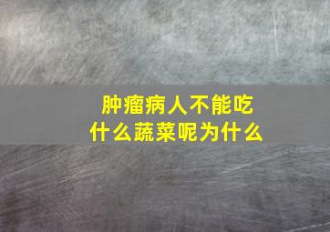 肿瘤病人不能吃什么蔬菜呢为什么