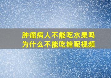 肿瘤病人不能吃水果吗为什么不能吃糖呢视频