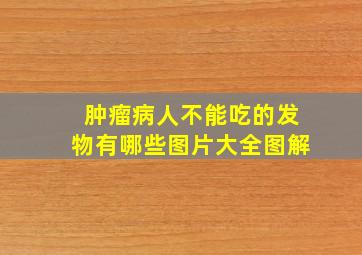 肿瘤病人不能吃的发物有哪些图片大全图解