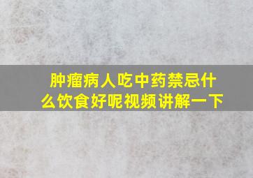 肿瘤病人吃中药禁忌什么饮食好呢视频讲解一下