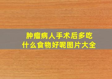 肿瘤病人手术后多吃什么食物好呢图片大全