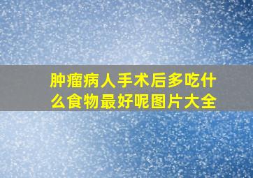 肿瘤病人手术后多吃什么食物最好呢图片大全