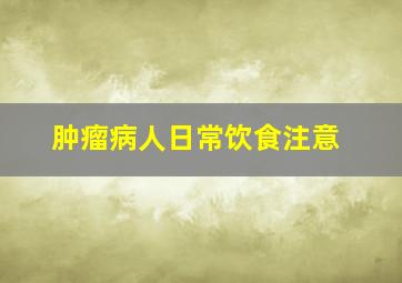 肿瘤病人日常饮食注意